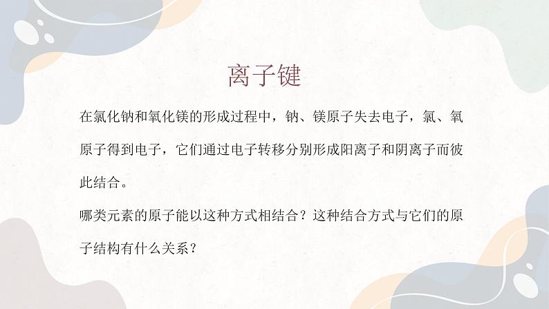 5.2 微粒之间的相互作用力（教学课件）—高中化学苏教版（2019）必修第一册 (共33页)第4页