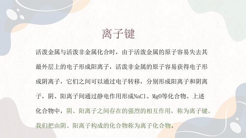 5.2 微粒之间的相互作用力（教学课件）—高中化学苏教版（2019）必修第一册 (共33页)第5页