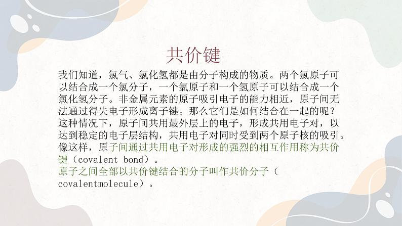 5.2 微粒之间的相互作用力（教学课件）—高中化学苏教版（2019）必修第一册 (共33页)第8页