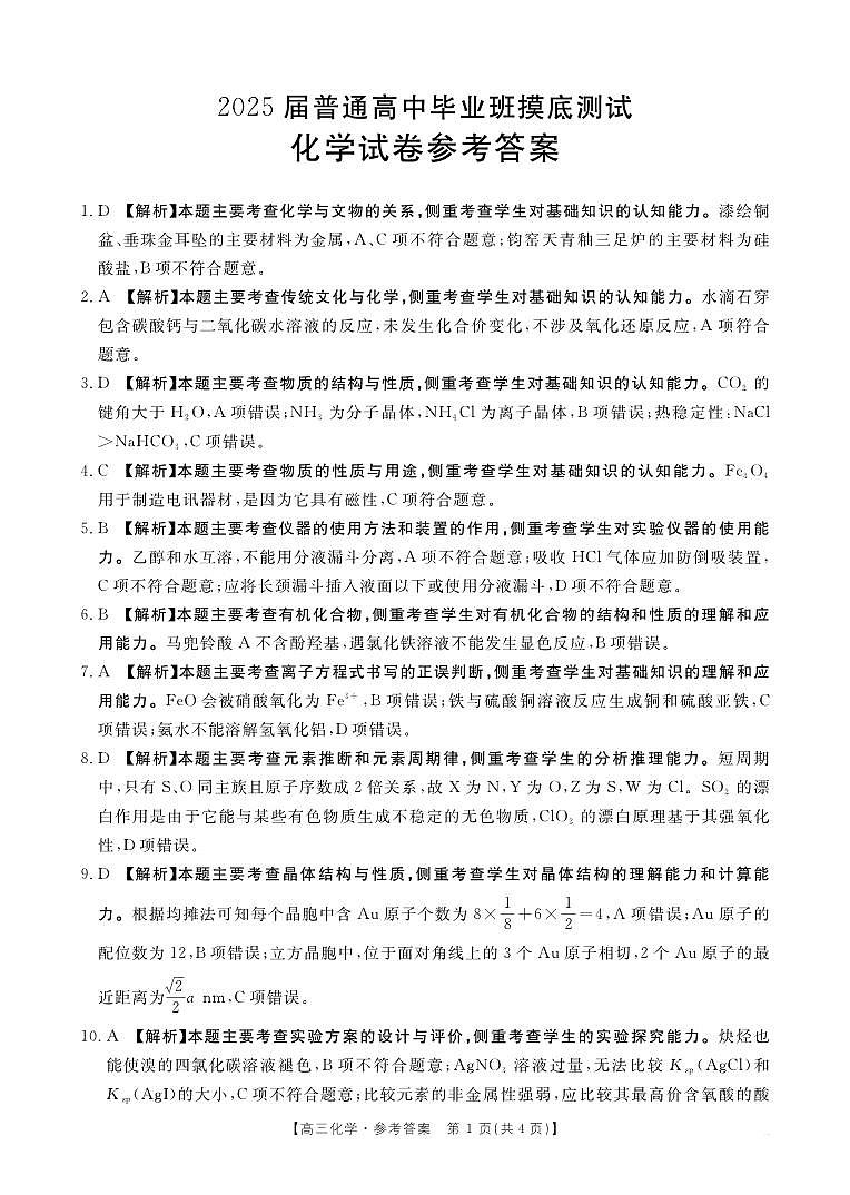 广西七市2025届普通高中毕业班摸底测试化学试卷答案第1页