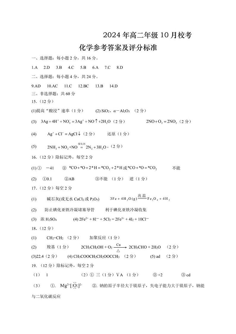 2024年高二年级10月校考化学答案第1页