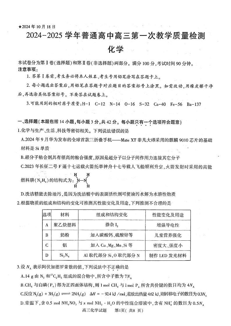 2024-2025年信阳市高三第一次教学质量检测（一模）化学试卷 (2)第1页
