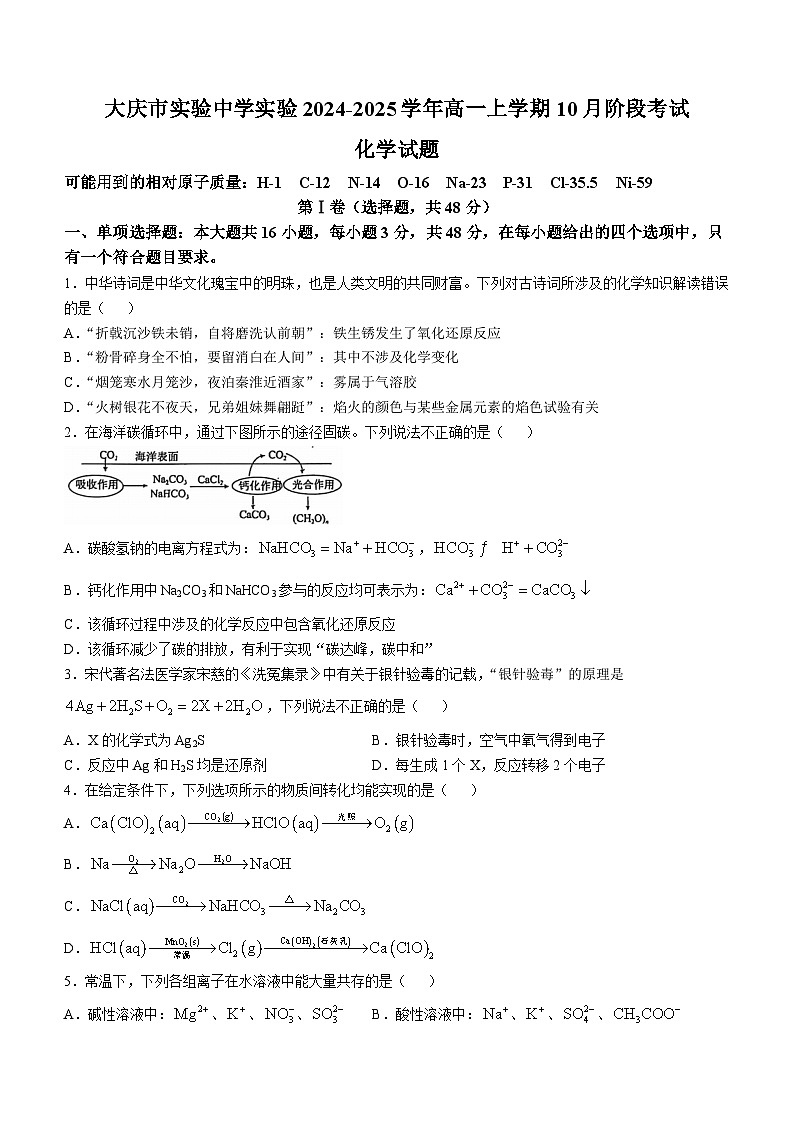 黑龙江省大庆市实验中学实验2024-2025学年高一上学期10月阶段考试化学试卷（含答案）第1页