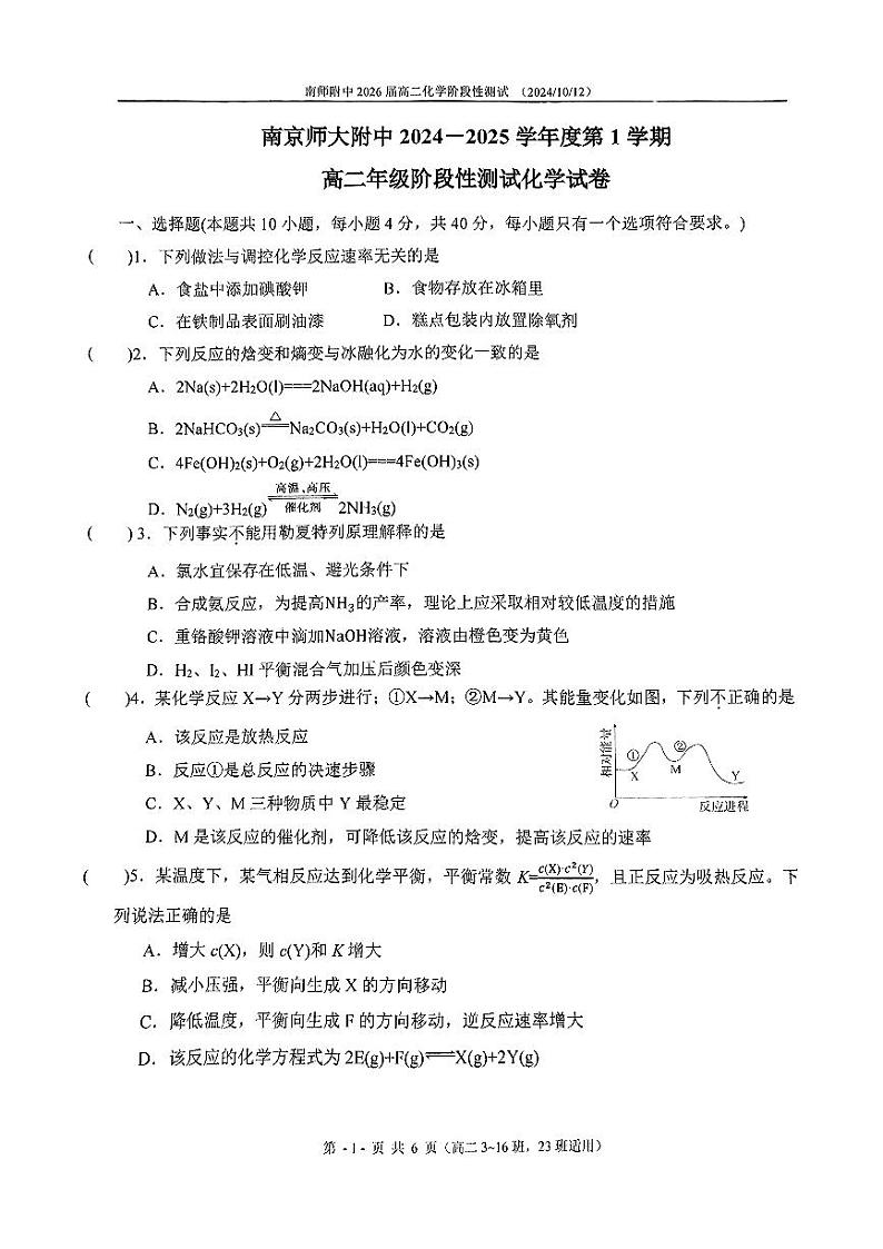 江苏省南京师范大学附属中学2024-2025学年高二上学期10月段考化学试题第1页