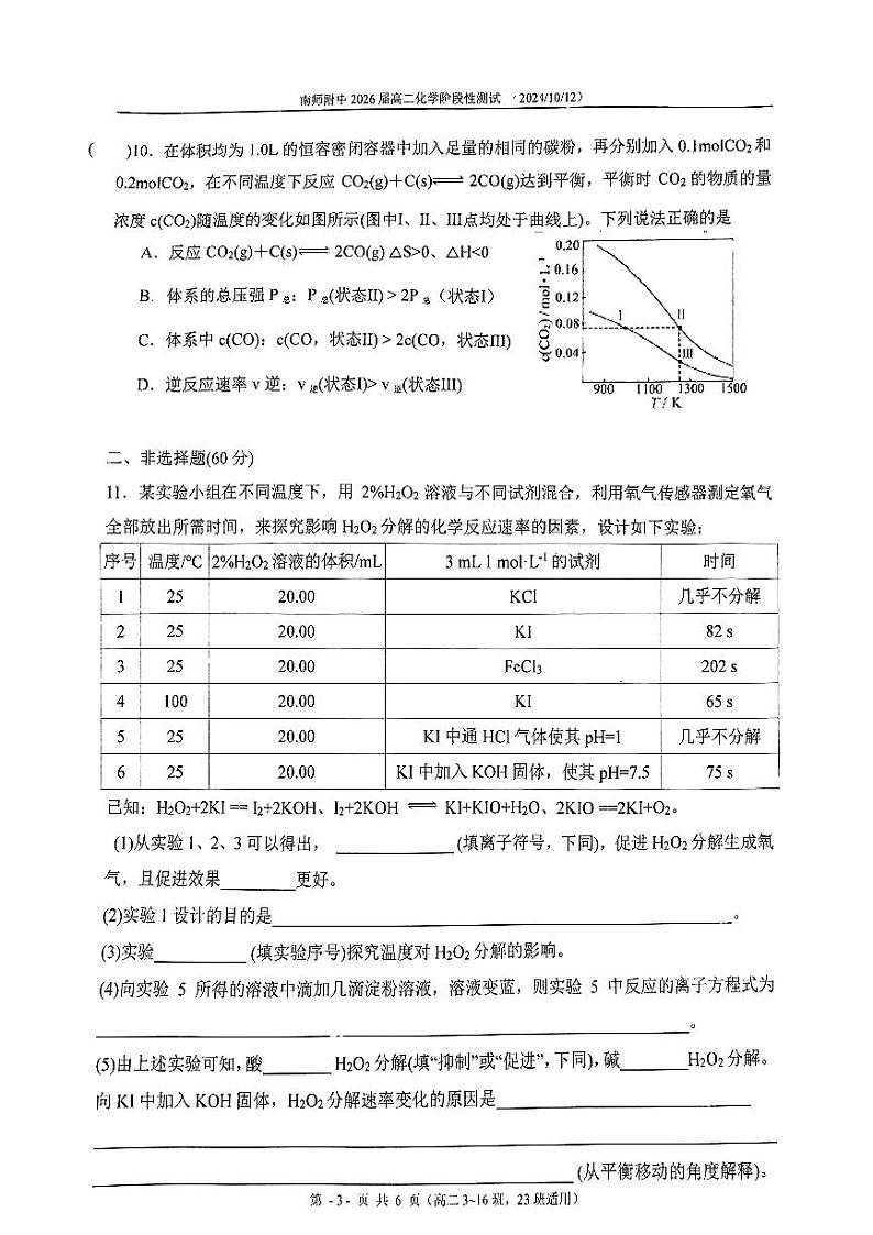江苏省南京师范大学附属中学2024-2025学年高二上学期10月段考化学试题第3页