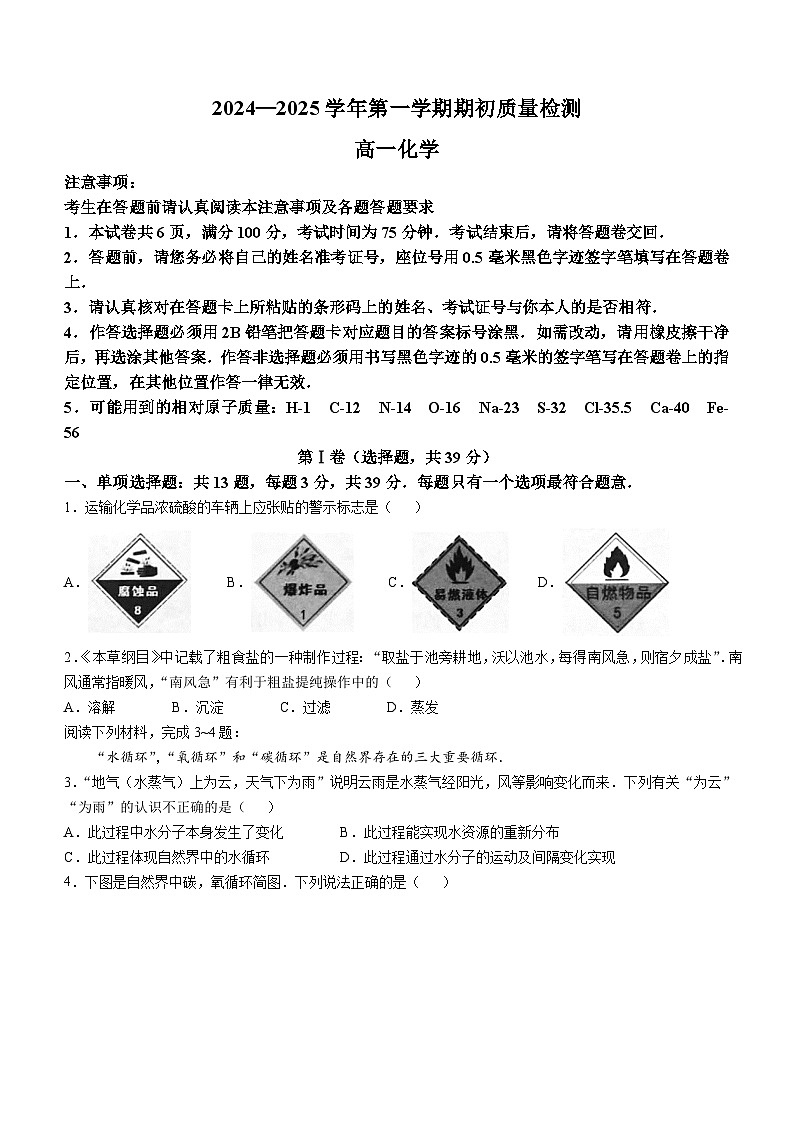 江苏省徐州市邳州市毓秀高级中学2024-2025学年高一上学期10月月考 化学试卷(无答案)第1页