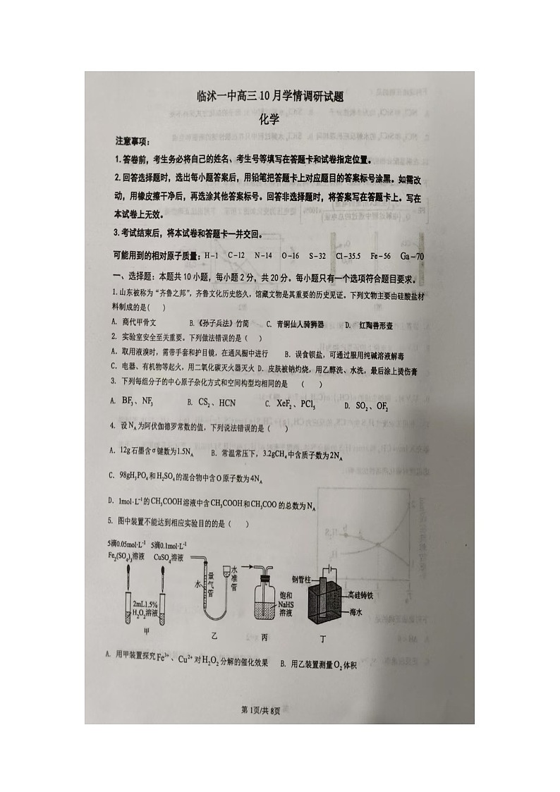 山东省临沂市临沭第一中学2024-2025学年高三上学期10月月考 化学试题第1页