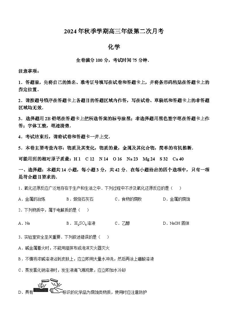 陕西省榆林市府谷县2024-2025学年高三上学期10月月考（第二次月考）化学试题（含解析）第1页