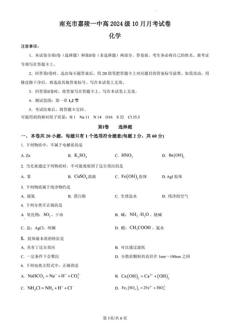 四川省南充市嘉陵第一中学学2024-2025学年高一上学期10月月考  化学试题第1页