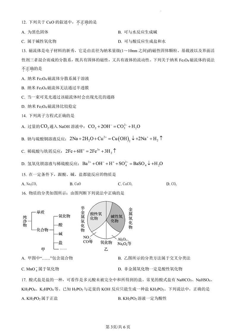 四川省南充市嘉陵第一中学学2024-2025学年高一上学期10月月考  化学试题第3页