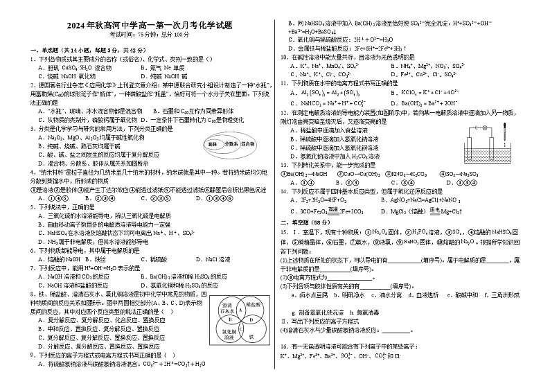 安徽省怀宁县高河中学2024-2025学年高一上学期10月月考化学试题第1页
