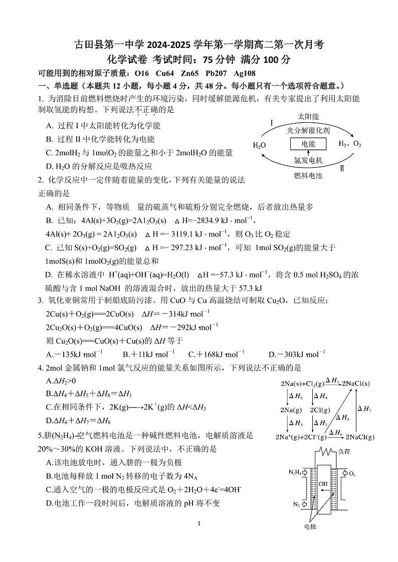 2024 -2025古田一中高二上第一次月考化学第1页