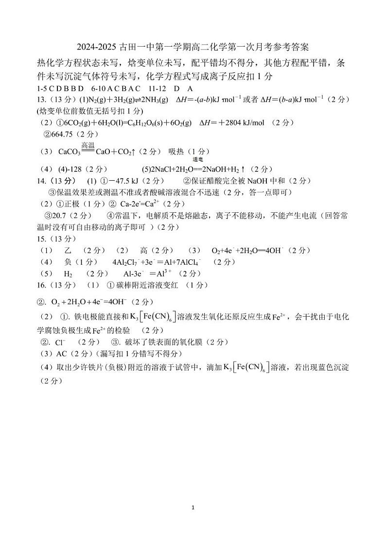 2024 -2025古田一中高二上第一次月考参考答案第1页