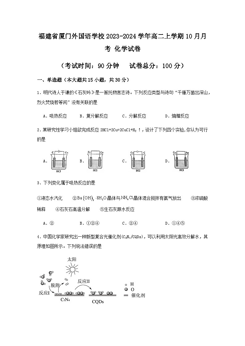 福建省厦门外国语学校2023-2024学年高二上学期10月月考 化学试卷_第1页