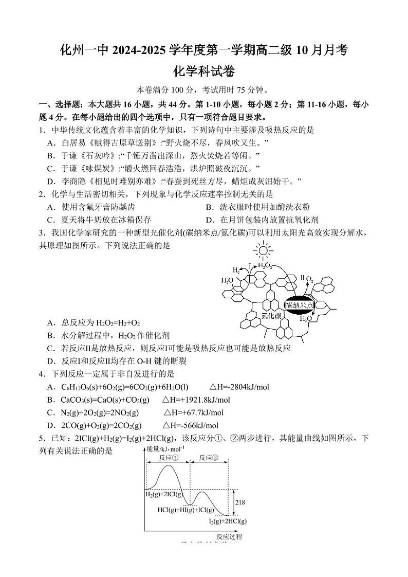广东省化州市第一中学2024-2025学年高二第一学期10月份月考化学科试卷第1页