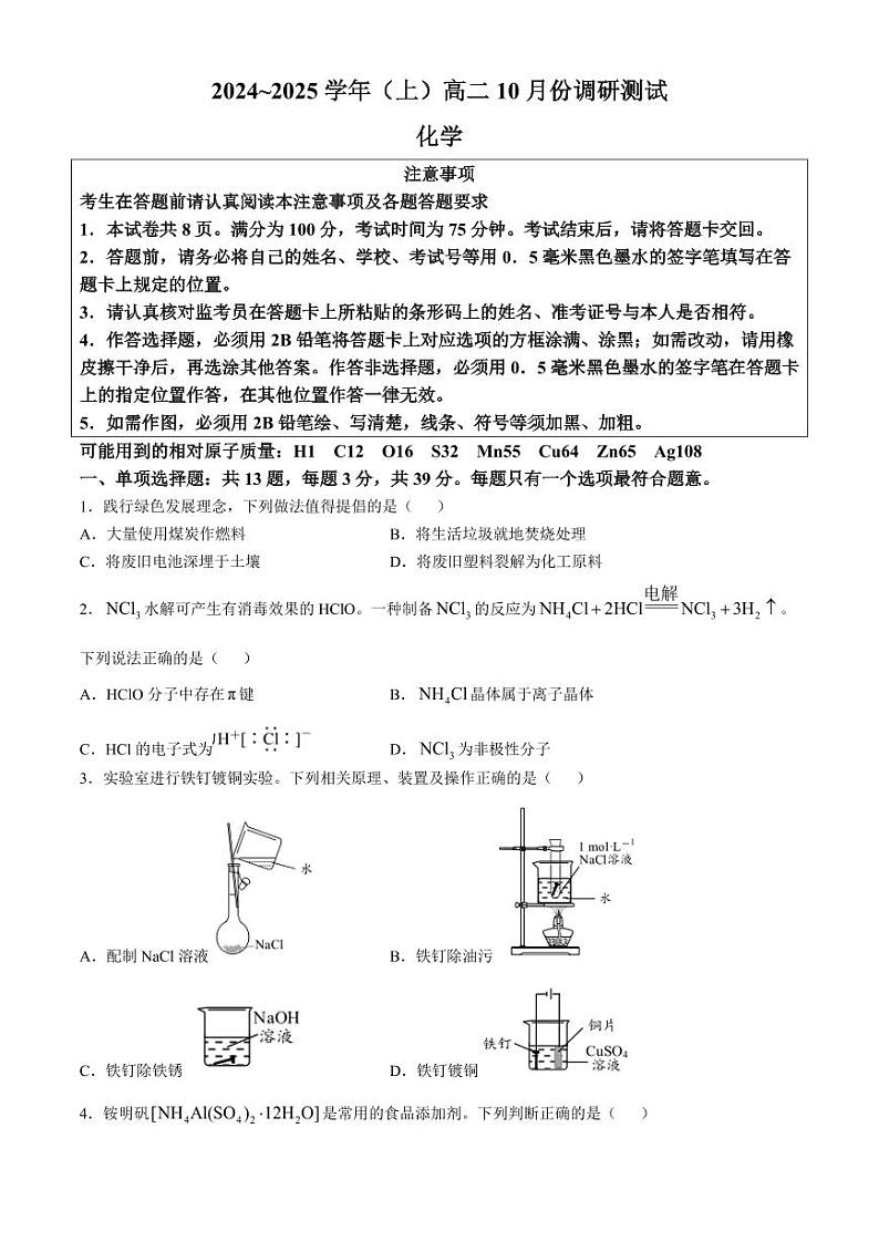 江苏南通2024年高二上学期10月调研测试化学试题+答案第1页