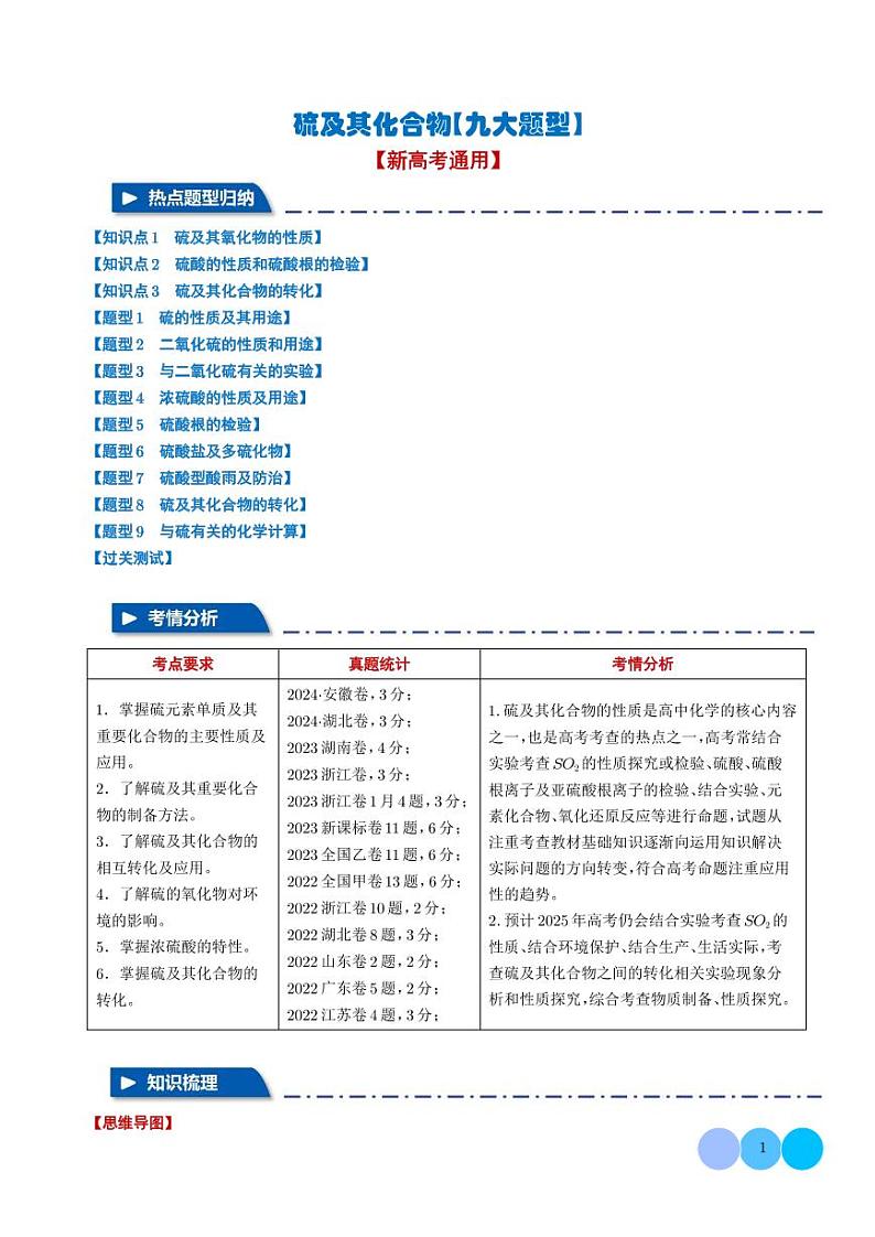 硫及其化合物【六大题型】（学生版）第1页