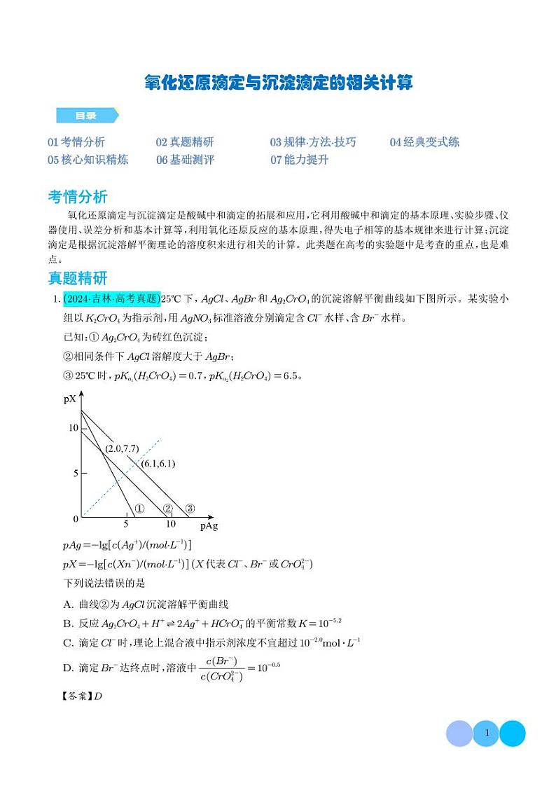 氧化还原滴定与沉淀滴定的相关计算（解析版）第1页