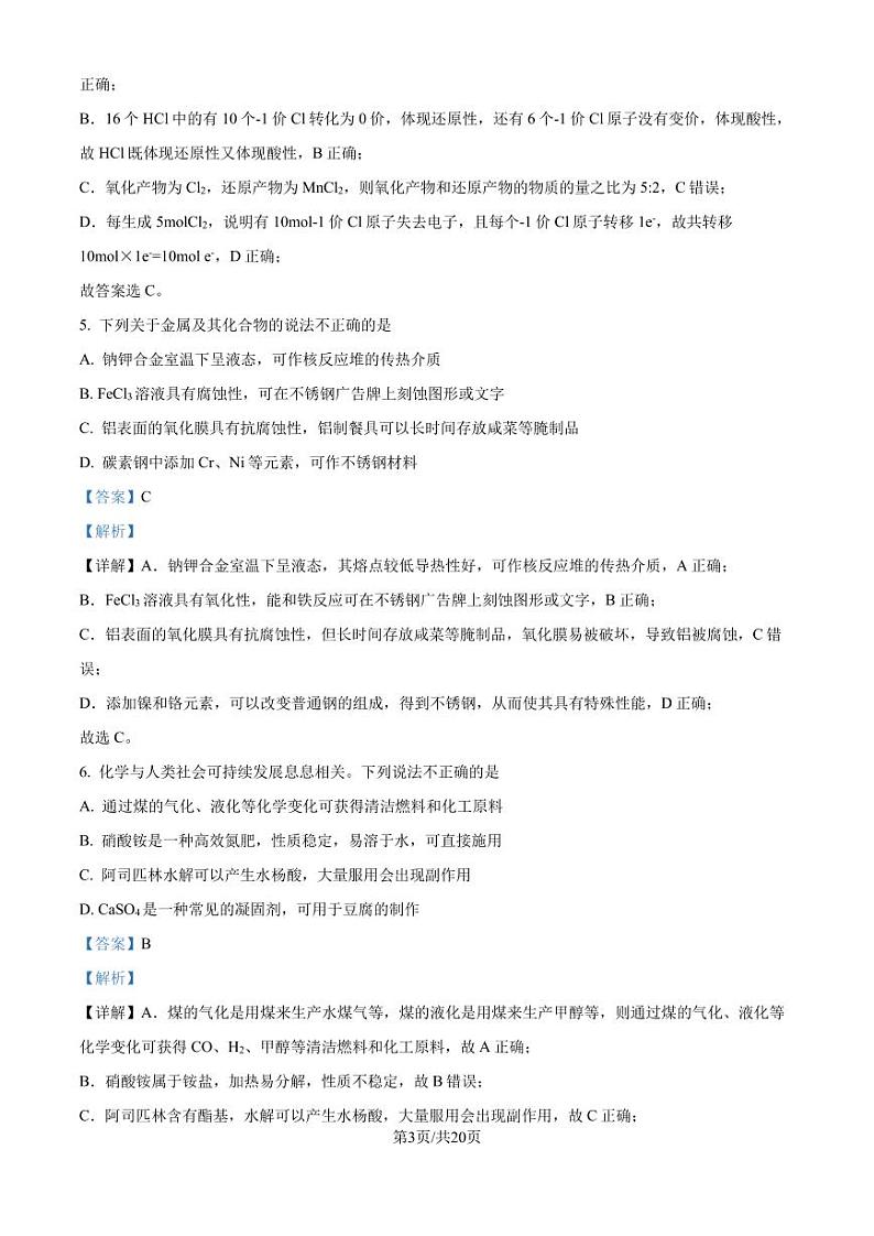 浙江强基联盟2024-2025学年高二上学期10月联考化学试题（解析版）第3页