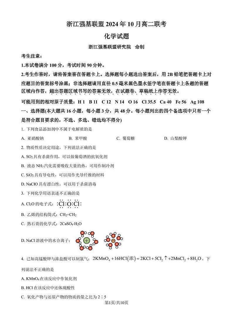 浙江强基联盟2024-2025学年高二上学期10月联考化学试题（原卷版）第1页