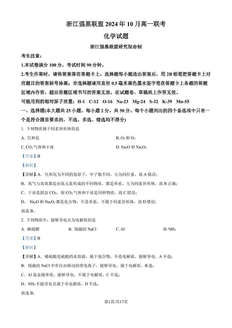 浙江强基联盟2024-2025学年高一上学期10月联考 化学试题（解析版）第1页
