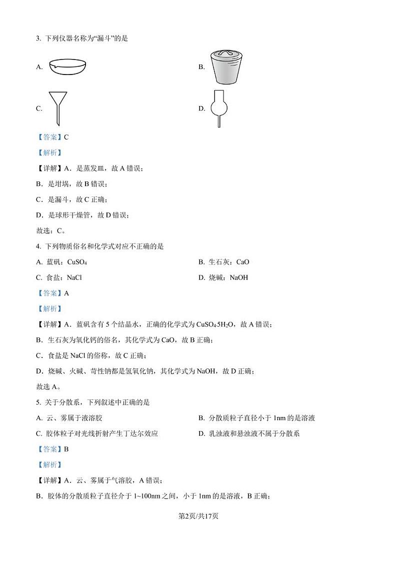 浙江强基联盟2024-2025学年高一上学期10月联考 化学试题（解析版）第2页