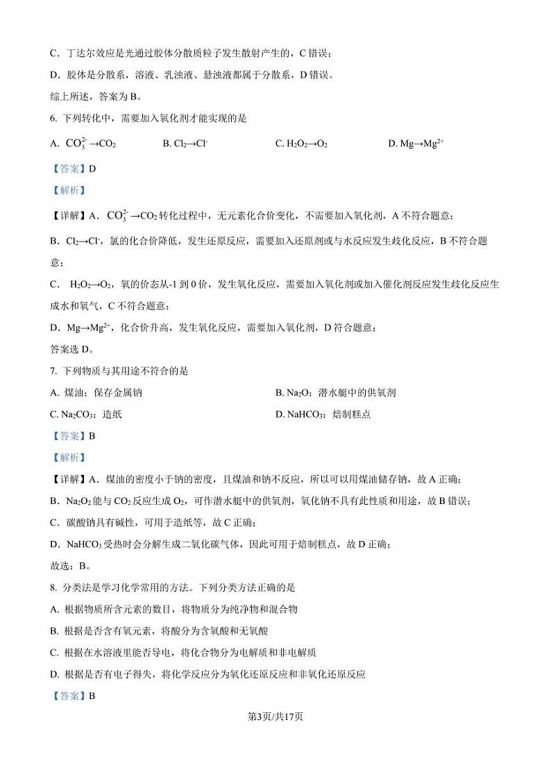 浙江强基联盟2024-2025学年高一上学期10月联考 化学试题（解析版）第3页