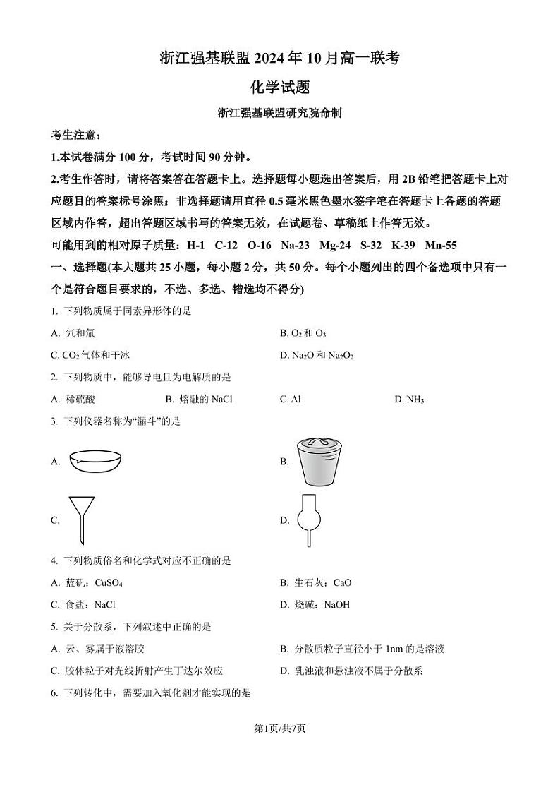浙江强基联盟2024-2025学年高一上学期10月联考 化学试题（原卷版）第1页