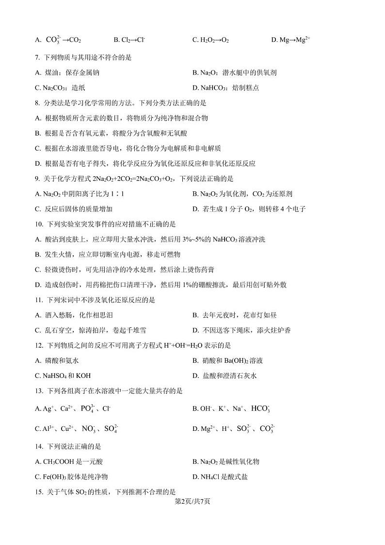 浙江强基联盟2024-2025学年高一上学期10月联考 化学试题（原卷版）第2页