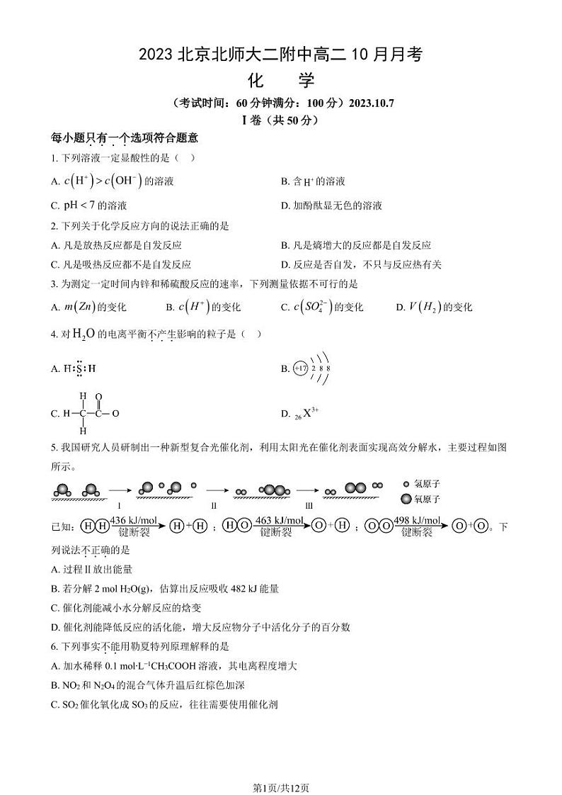 2023北京北师大二附中中学高二10月月考化学试题及答案第1页
