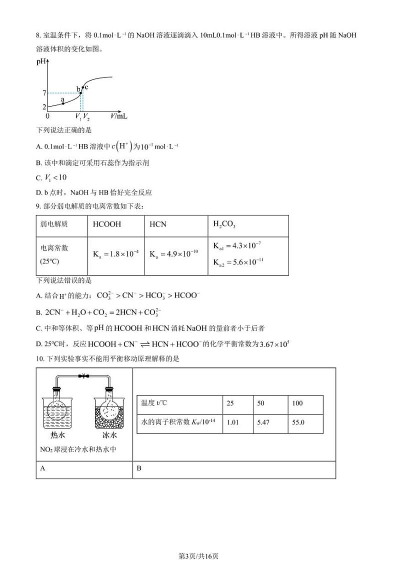 2023北京北师大实验中学高二10月月考化学试题及答案第3页