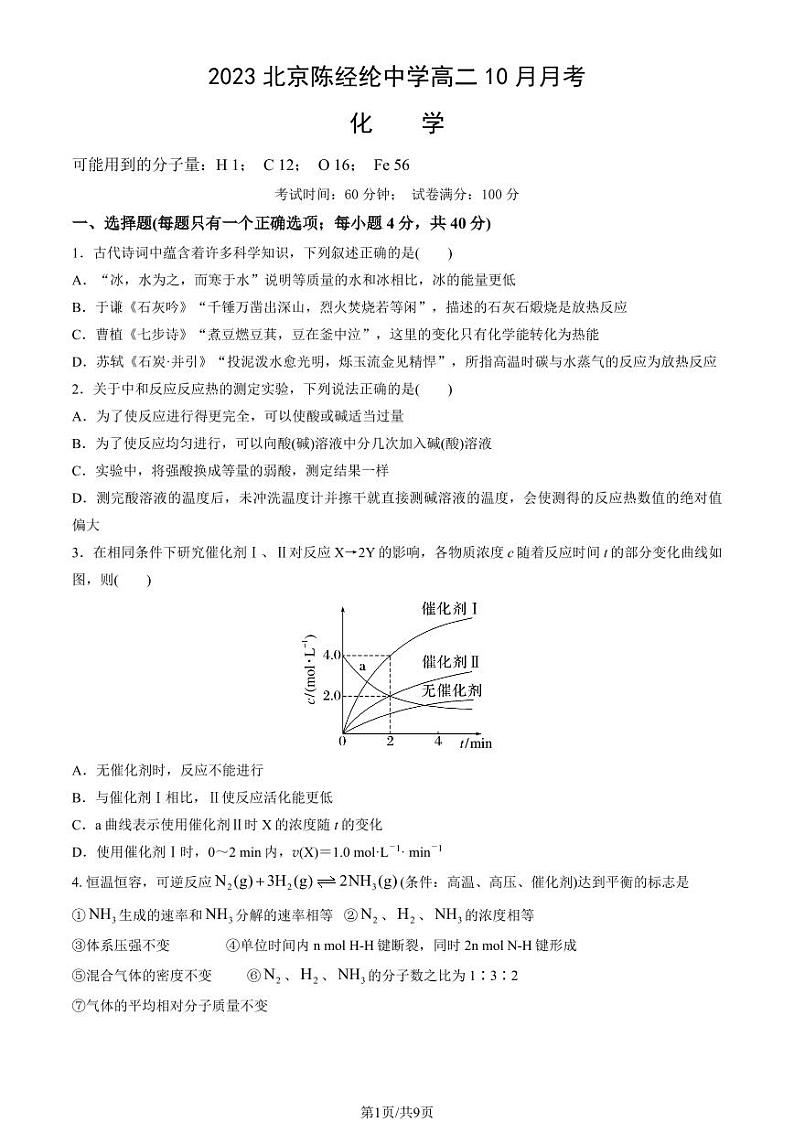 2023北京陈经纶中学高二10月月考化学试题及答案第1页