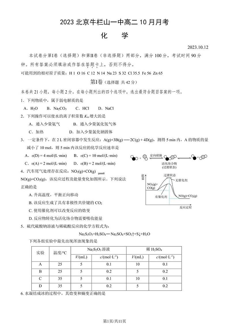 2023北京牛栏山一中高二10月月考化学试题及答案第1页
