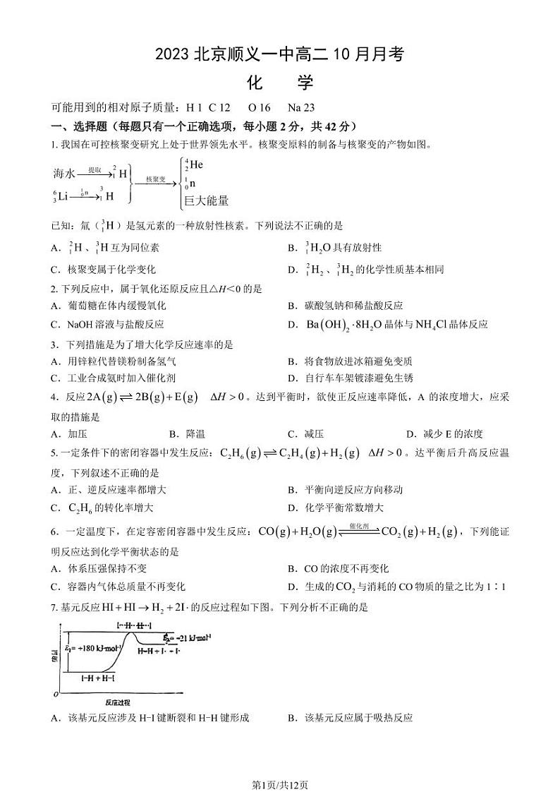 2023北京顺义一中高二10月月考化学试题及答案第1页