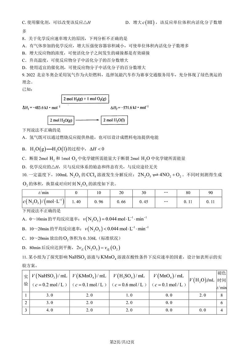 2023北京顺义一中高二10月月考化学试题及答案第2页