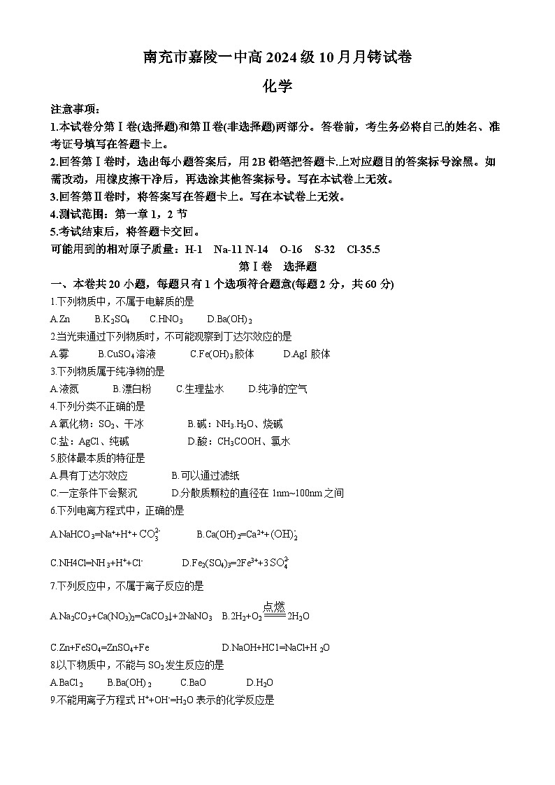 四川省南充市嘉陵第一中学学2024-2025学年高一上学期10月月考  化学试题第1页