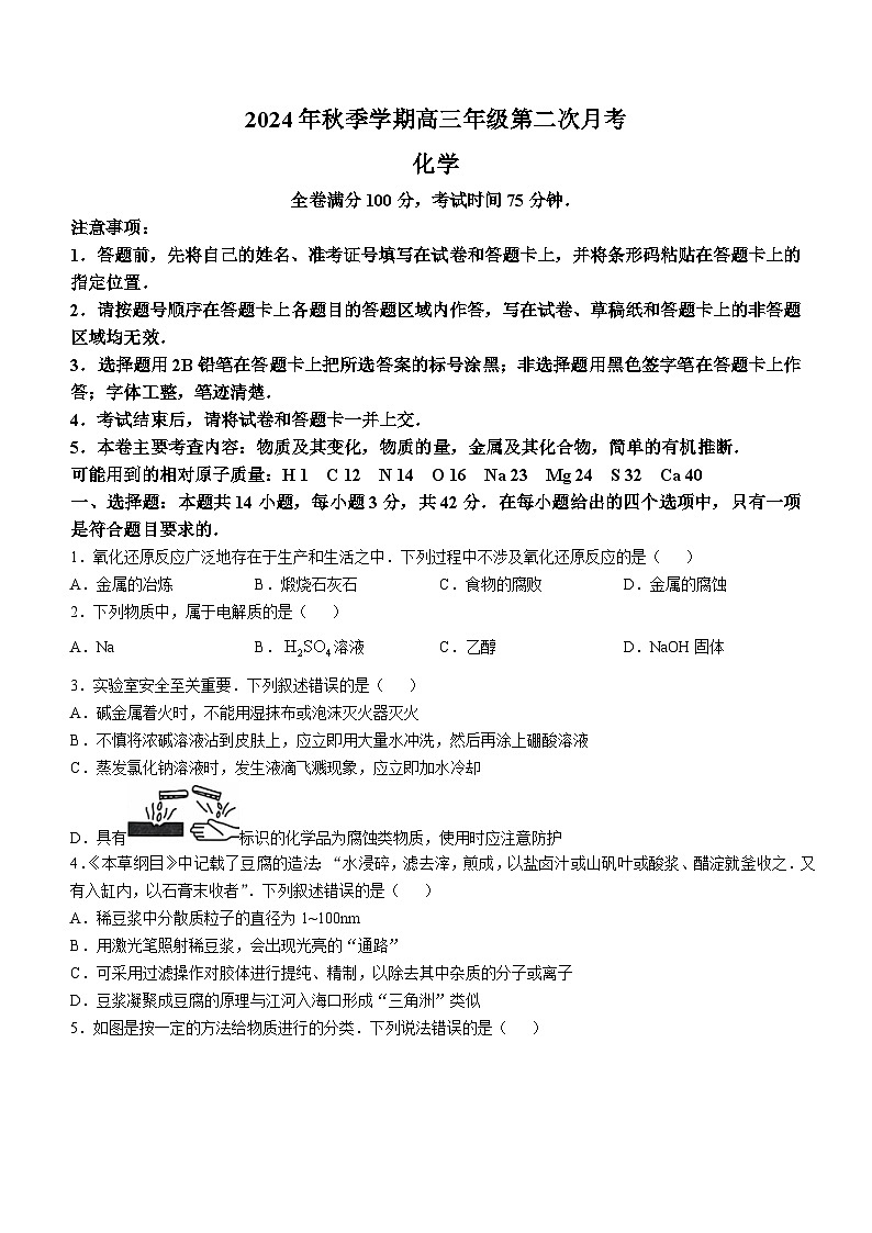 陕西省榆林市府谷县2024-2025学年高三上学期10月月考（第二次月考）化学试题第1页
