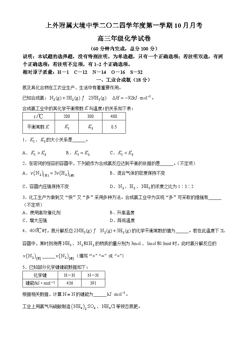 上海外国语大学附属大境中学2024-2025学年高三上学期10月月考 化学试卷  (无答案)01