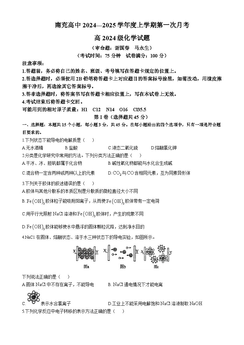 四川省南充高级中学2024-2025学年高一上学期第一次月考 化学试题第1页