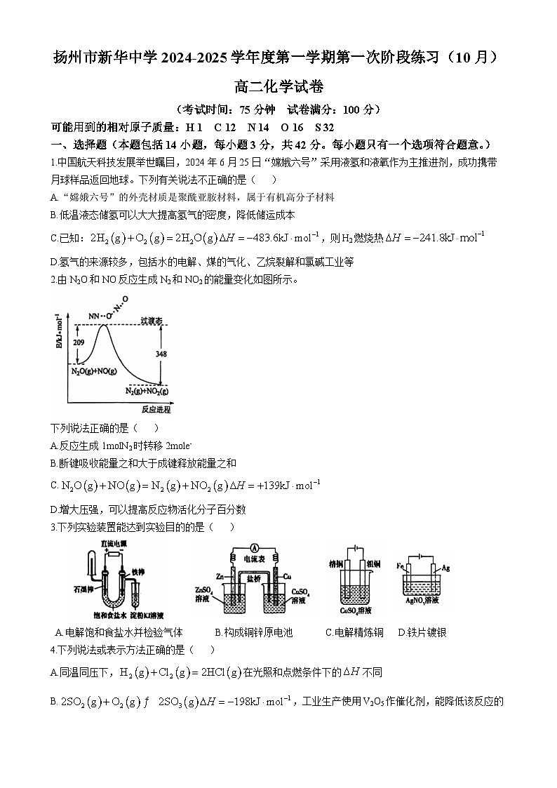 江苏省扬州市新华中学2024-2025学年高二上学期10月月考 化学试题(无答案)第1页
