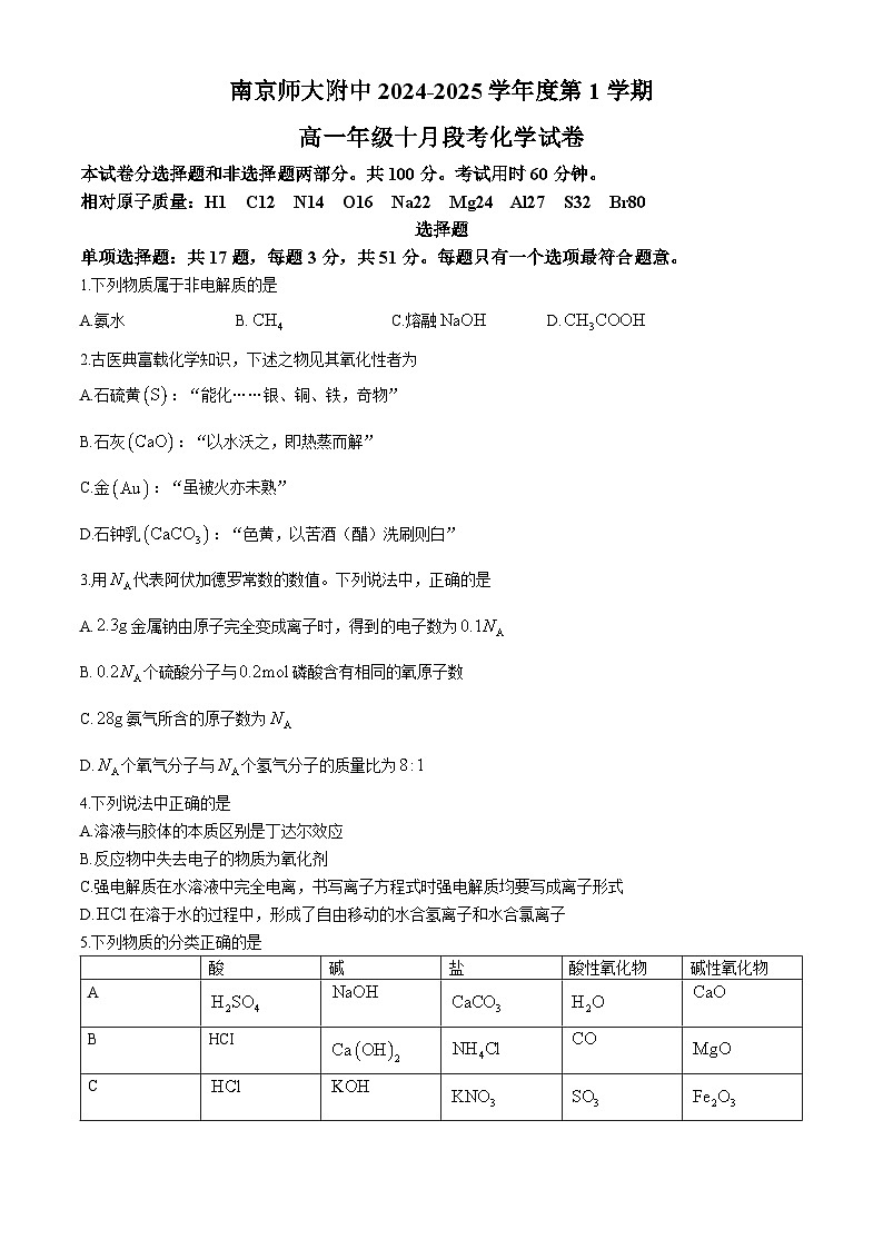 江苏省南京师范大学附属中学2024-2025学年高一上学期 10月段考 化学试题(无答案)第1页