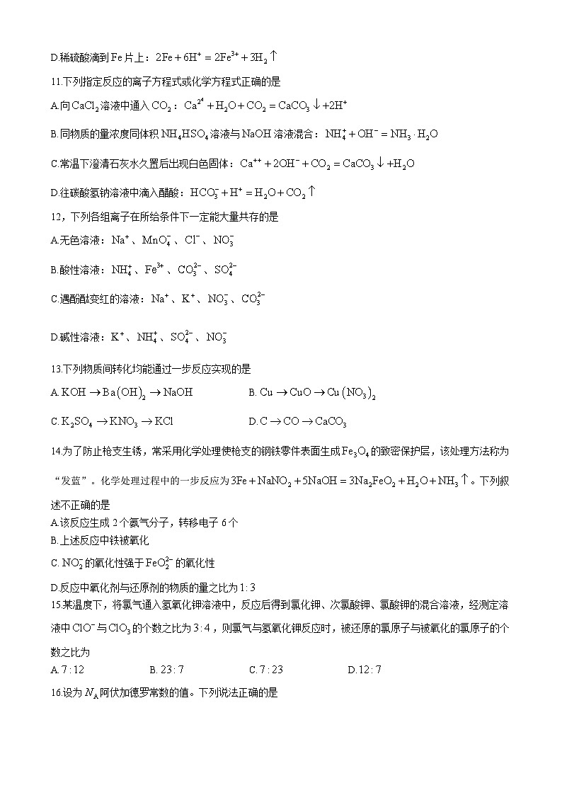 江苏省南京师范大学附属中学2024-2025学年高一上学期 10月段考 化学试题(无答案)第3页