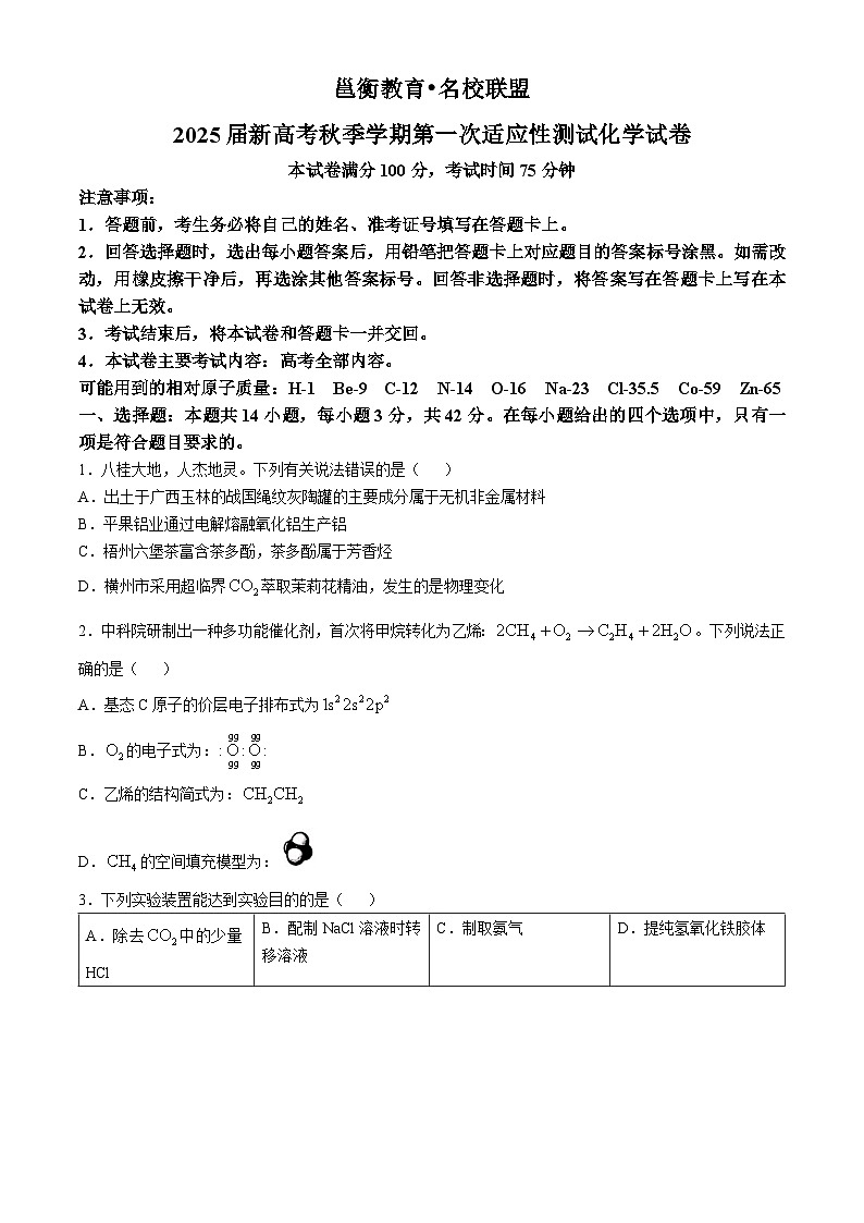 广西邕衡教育名校联盟2024-2025学年高三上学期10月适应性检测 化学试题第1页