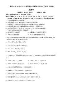 福建省厦门第一中学2024-2025学年高一上学期10月月考 化学试卷(无答案)