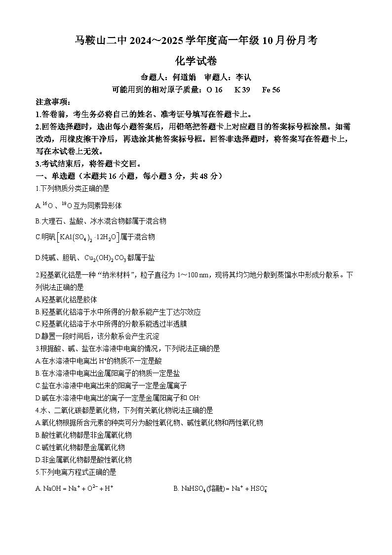 安徽省马鞍山市第二中学2024-2025学年高一上学期10月月考 化学试卷(无答案)第1页
