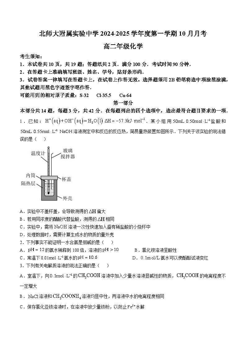 北京师范大学附属实验中学2024-2025学年高二上学期10月月考 化学试题01