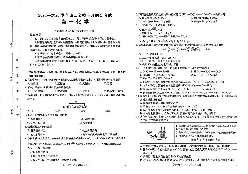 山西省名校2024-2025学年高一上学期10月联合考试+化学试题pdf01