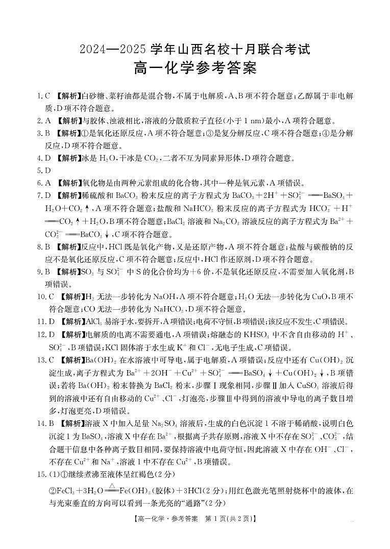 山西省名校2024-2025学年高一上学期10月联合考试+化学试题pdf01