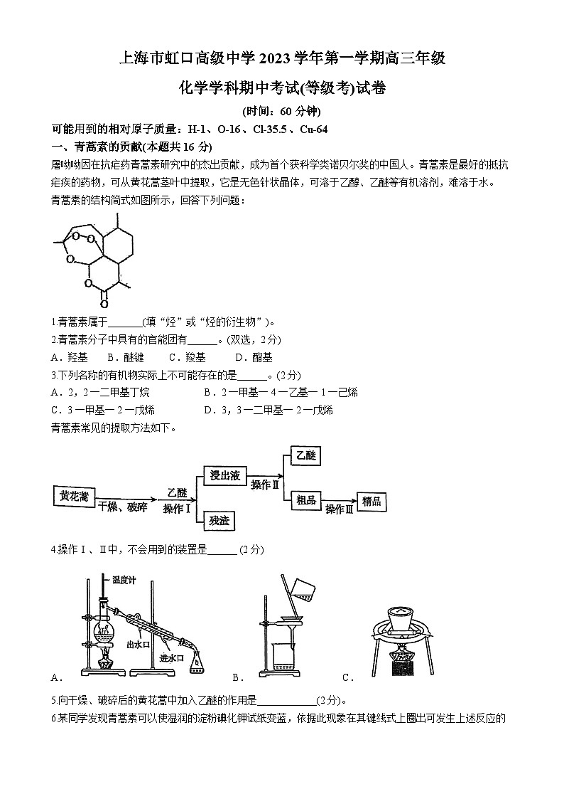 上海市虹口高级中学2023-2024学年高三上学期期中考试（等级考）化学试卷(无答案)第1页