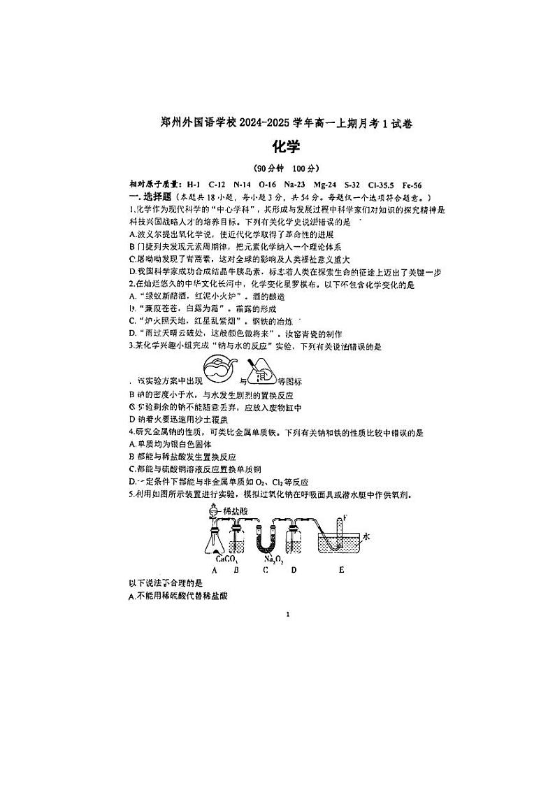 2024-2025学年郑州外国语中学高一上学期10月月考化学试卷及答案第1页